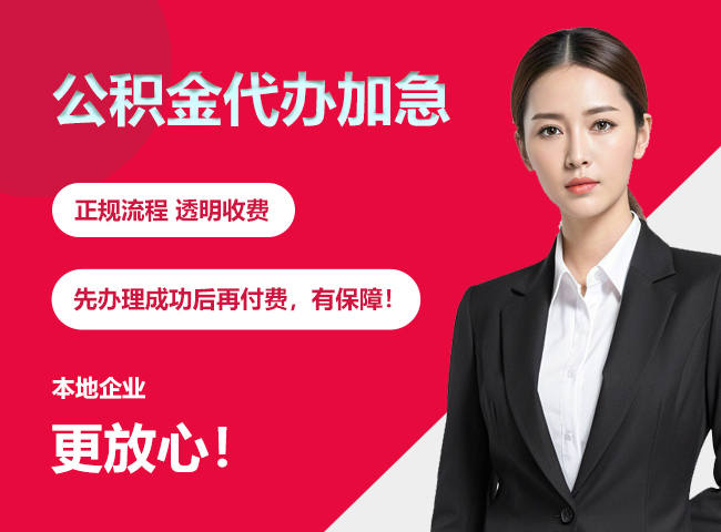 杭锦公积金提取代办加急