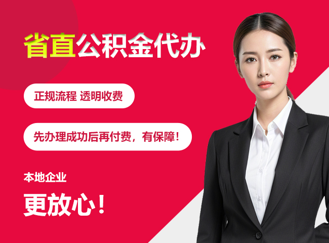 杭锦省直公积金提取条件
